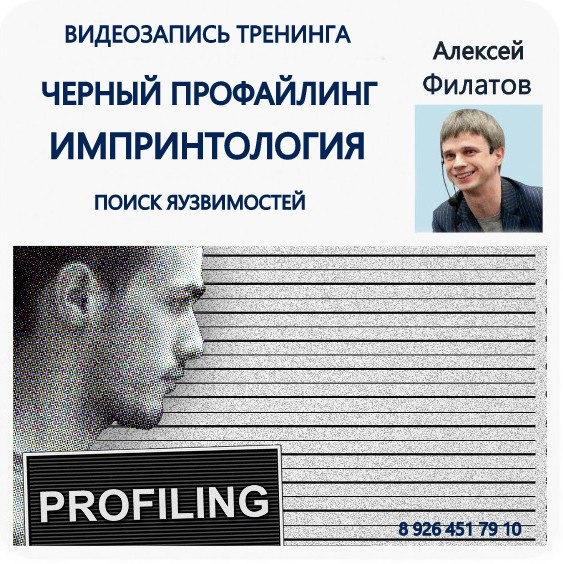 Черный профайлинг - Филатов (2017)_0.jpg